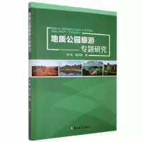 音像地质公园旅游专题研究罗伟,鄢志武著