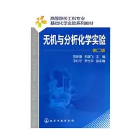 音像无机分析化学实验(陈若愚)(二版)陈若愚,朱建飞 主编