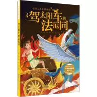 音像喵博士讲希腊神话 驾太阳车的法厄同何敏,奥楠,冯帆