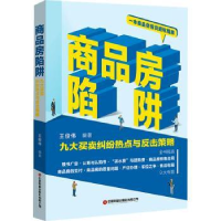 音像商品房陷阱:九大买卖纠纷热点与反击策略王俊伟