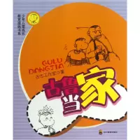 音像古鲁当家/少年儿童成长教育漫画书系古古工作室