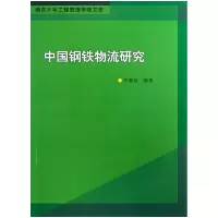 音像中国钢铁物流研究/南京大学工程管理学院文库李敬泉