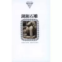 音像湖湘石雕焦成根 陈剑