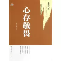 音像心存敬畏/道德八书袁卫星|主编:檀传宝