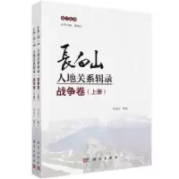 音像长白山人地关系辑录(战争卷上下)/松江丛书付永正辑注
