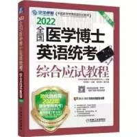 音像全国医学博士英语统考综合应试教程张秀峰主编