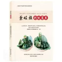 音像景颇族传统菜系(景颇语汉语)景颇族文化资源调查小组