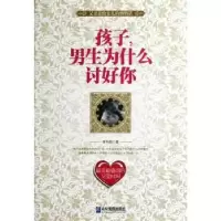 音像孩子,男生为什么讨好你李兴新著