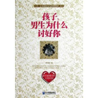音像孩子,男生为什么讨好你李兴新著