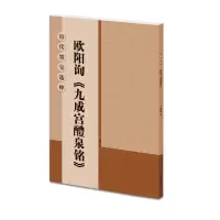 音像欧阳询九成宫醴泉铭/历代墨宝选粹杨汉卿