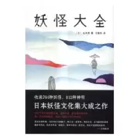 音像妖怪大全[日]水木茂
