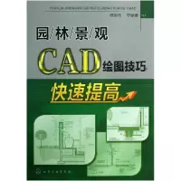 音像园林景观CAD绘图技巧快速提高谭荣伟