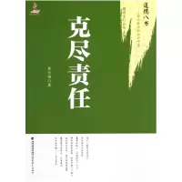 音像克尽责任/道德八书黄行福|主编:檀传宝