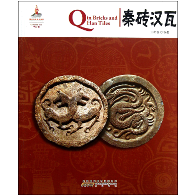 音像秦砖汉瓦/中国红王亦儒