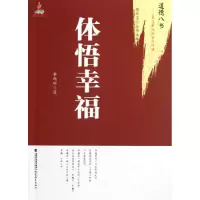 音像体悟幸福/道德八书李西顺|主编:檀传宝