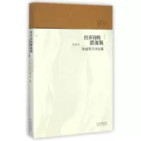 音像打开诗的漂流瓶:陈超现代诗论集(珍藏版)陈超