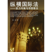 音像纵横国际法--势力均衡与帝国理念何力
