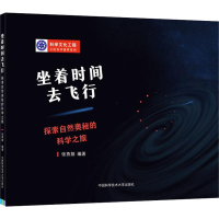 音像坐着时间去飞行 探索自然奥秘的科学之旅张燕翔