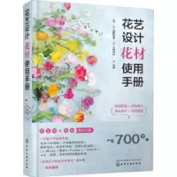 音像花艺设计花材使用手册(精)(日)深野俊幸,(日)大田花卉主编