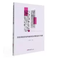 音像消化系统常见疾病内镜表现及治疗图谱王韶峰主编