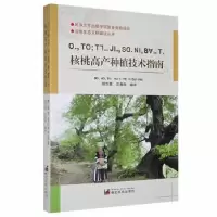 音像核桃高产种植技术指南(中文、傈僳文)胡兰英,汉春华