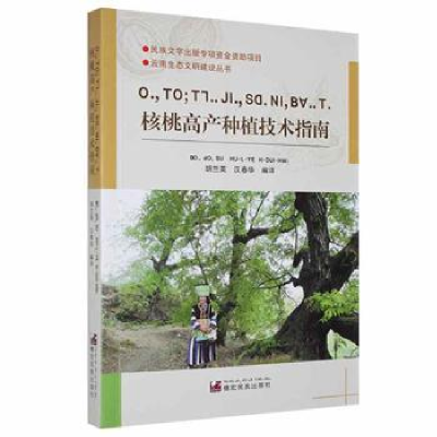 音像核桃高产种植技术指南(中文、傈僳文)胡兰英,汉春华