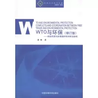 音像WTO与环保.自由贸易与环境保护的与协调黄辉 陈泉生