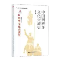 音像中国西班牙文化交流史赵振江