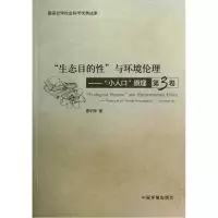 音像生态目的与环境伦理--小人口原理(第3卷)原华荣