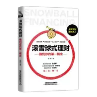 音像滚雪球式理财:赚到你的桶金[中国]张鹤