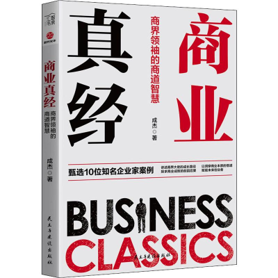音像商业真经 商界的商道智慧成杰