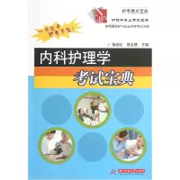 音像内科护理学宝典/护理学专业宝典张迎红//饶玉霞