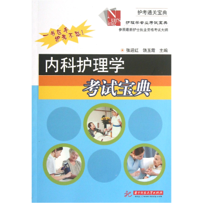 音像内科护理学宝典/护理学专业宝典张迎红//饶玉霞