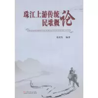 音像珠江上游传统民歌概论张宏伟 编著