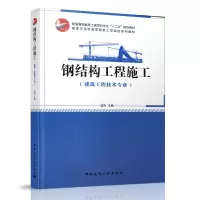 音像钢结构工程施工(建筑工程技术专业适用)戚豹 主编