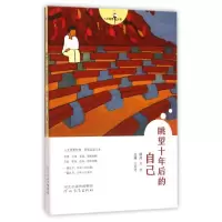 音像眺望十年后的自己/人生智慧丛书王爱玲主编