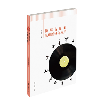 音像舞蹈音乐的基础理论与应用张丽民
