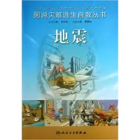 音像地震/图说灾难逃生自救丛书贾群林|主编:刘中民