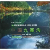 音像中国九寨沟/新视角摄影丛书白山杉|主编:白山杉//白小犇