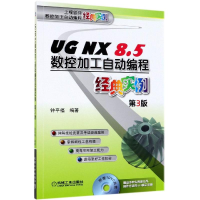 音像UG NX 8.5数控加工自动编程经典实例(第3版)钟平福