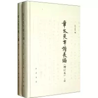 音像章太炎年谱长编(增订本上下)(精)汤志钧