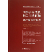 音像刑事诉讼法及相关司法解释修改前后对照表陈国庆
