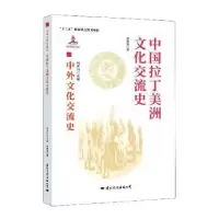 音像中国拉丁美洲文化交流史林被甸
