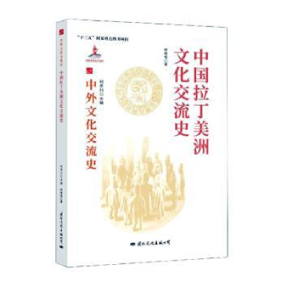 音像中国拉丁美洲文化交流史林被甸
