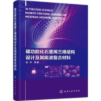音像磁功能化石墨烯三维结构设计及其吸波复合材料(精)陈平等著