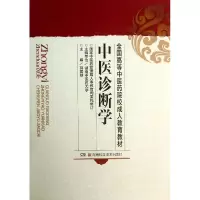 音像中医诊断学/全国高等医院校成人教育教材郭振球