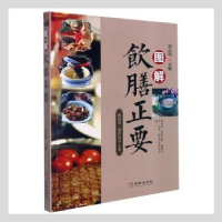 音像图解饮膳正要刘从明主编