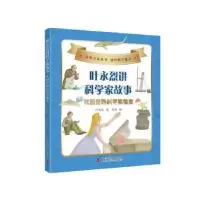 音像叶永烈讲科学家故事:花园里的科学实验室叶永烈,何煦