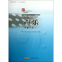 音像声乐(外作2高等学校音乐学专业教材)朱小芸//金卫国//陈自勤