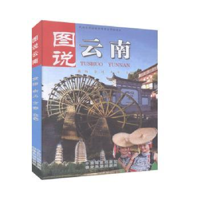音像图说云南黄海 余凡 方萍